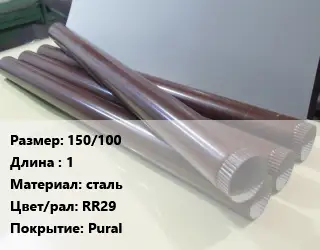 Труба водосточная 150/100 L=1 сталь RR29 Pural